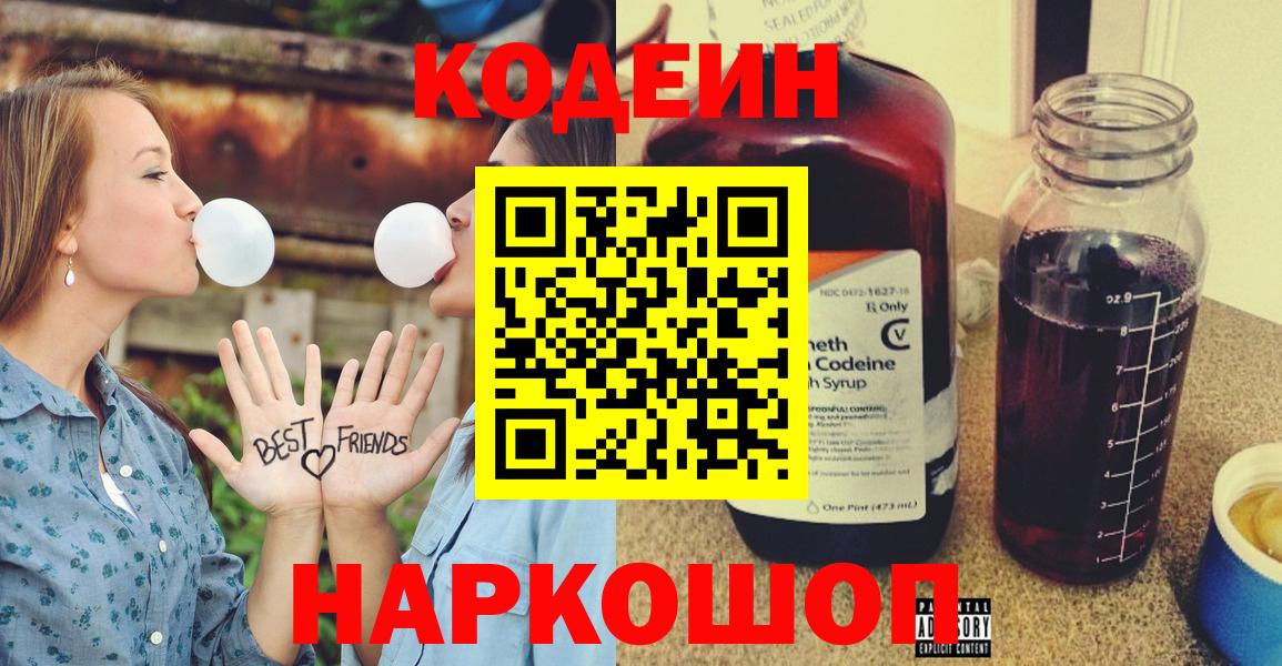 Кодеин Purple Drank Сочи