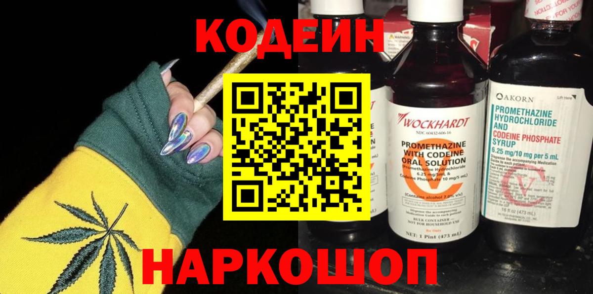 Кодеин Purple Drank  Вход с VPN  Codein Purple Drank  Сочи 